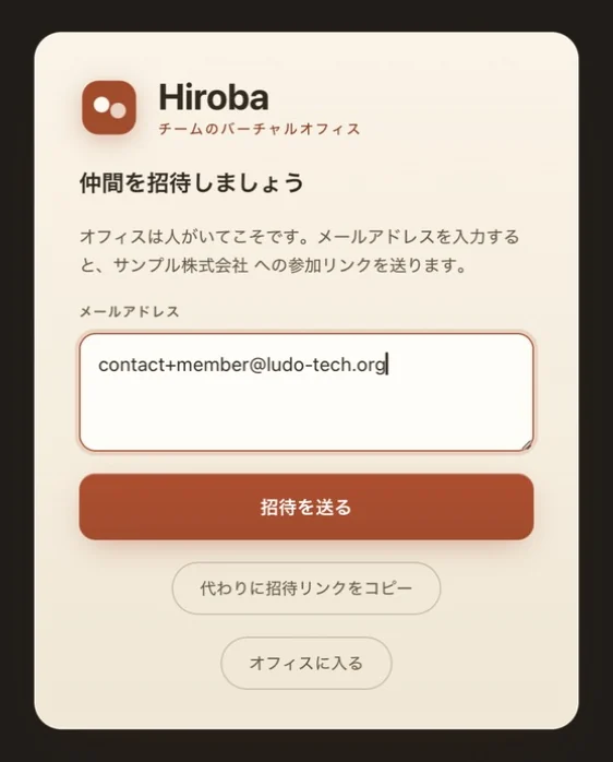 「仲間を招待しましょう」という画面。メールアドレスの欄に招待先のアドレスが入力されていて、その下に「招待を送る」ボタン、「代わりに招待リンクをコピー」ボタン、「オフィスに入る」ボタンがある。