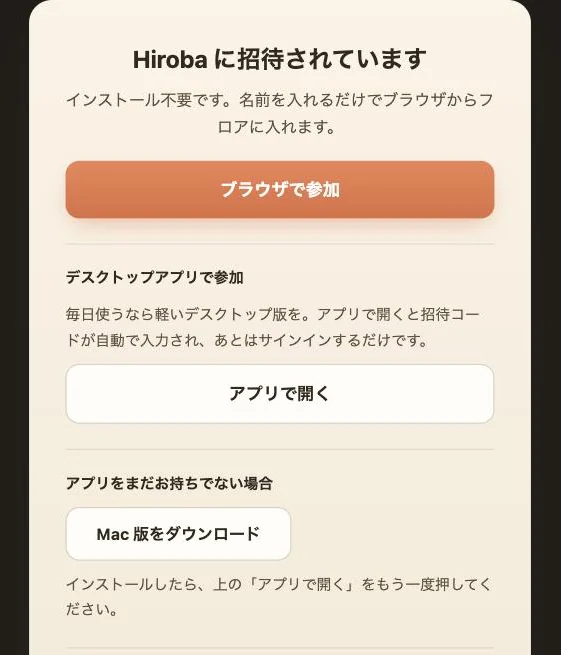 招待リンクを開いたときの画面。「Hiroba に招待されています」という見出しの下に「ブラウザで参加」ボタン、「デスクトップアプリで参加」の「アプリで開く」ボタン、「アプリをまだお持ちでない場合」の「Mac 版をダウンロード」ボタンがある。