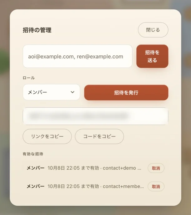 「招待の管理」パネル。メールアドレスの入力欄と「招待を送る」ボタン、ロールの選択(メンバー)と「招待を発行」ボタンがあり、発行された招待コードの下に「リンクをコピー」「コードをコピー」ボタンが並ぶ。下の「有効な招待」には有効期限つきの招待が並び、それぞれに「取消」ボタンがある。