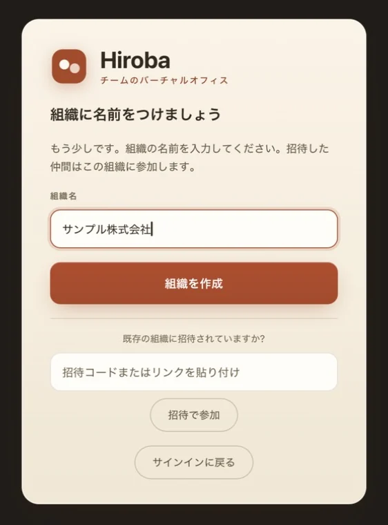 「組織に名前をつけましょう」という画面。組織名の欄に「サンプル株式会社」と入力されていて、その下に「組織を作成」ボタンがある。さらに下には「既存の組織に招待されていますか?」という招待コードの入力欄がある。