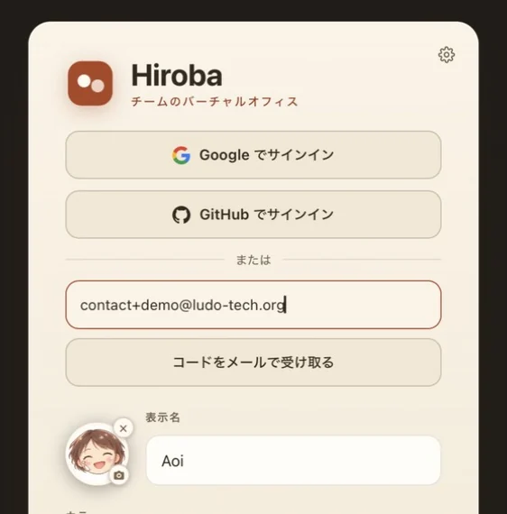 Hirobaのサインイン画面。GoogleでサインインとGitHubでサインインのボタンの下に、メールアドレスの入力欄と「コードをメールで受け取る」ボタンがある。